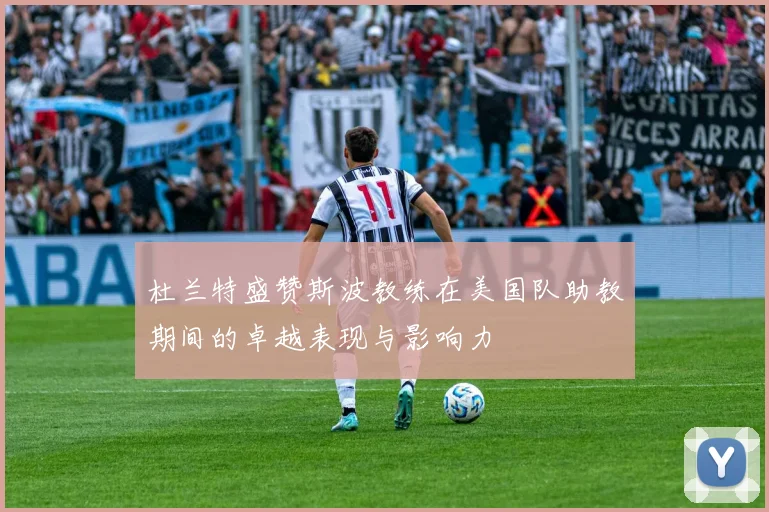 杜兰特盛赞斯波教练在美国队助教期间的卓越表现与影响力