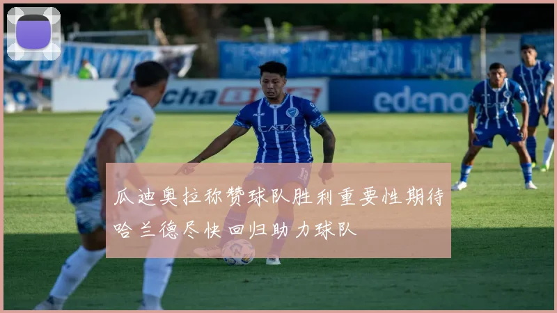 瓜迪奥拉称赞球队胜利重要性期待哈兰德尽快回归助力球队