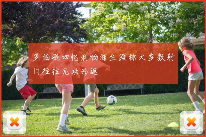 罗伯逊回忆利物浦生涯称大多数射门往往无功而返