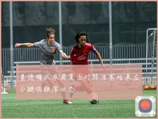 基德确认浓眉复出对阵活塞结束左小腿伤缺席状态