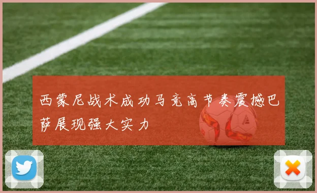 西蒙尼战术成功马竞高节奏震撼巴萨展现强大实力