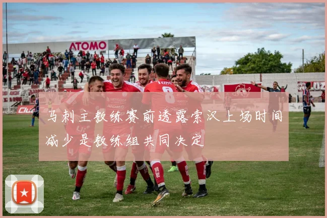 马刺主教练赛前透露索汉上场时间减少是教练组共同决定