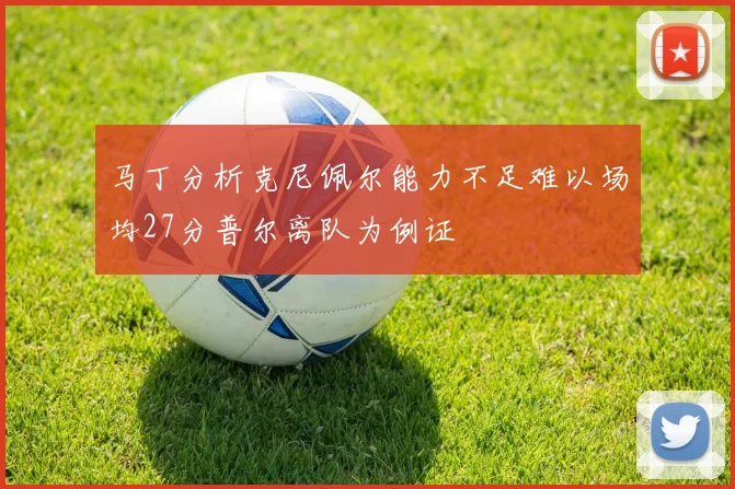 马丁分析克尼佩尔能力不足难以场均27分普尔离队为例证